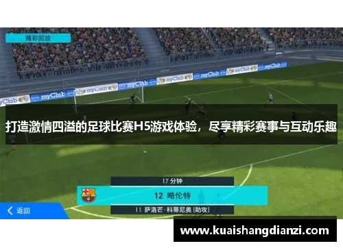 打造激情四溢的足球比赛H5游戏体验，尽享精彩赛事与互动乐趣