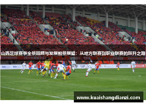 山西足球赛事全景回顾与发展前景展望：从地方联赛到职业联赛的跃升之路