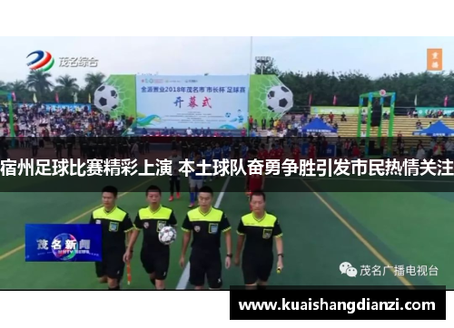 宿州足球比赛精彩上演 本土球队奋勇争胜引发市民热情关注