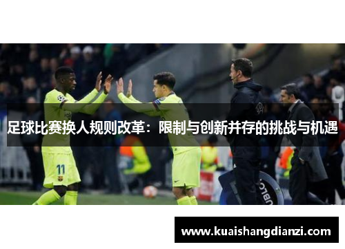 足球比赛换人规则改革：限制与创新并存的挑战与机遇