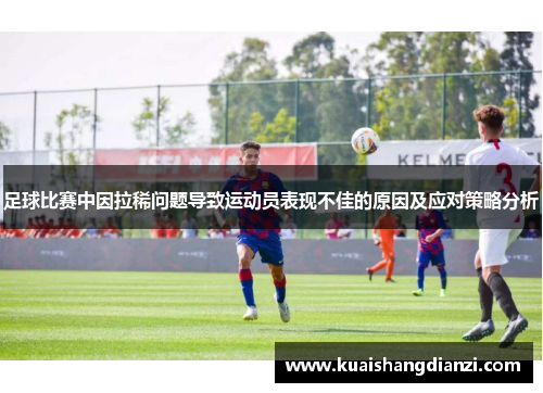 足球比赛中因拉稀问题导致运动员表现不佳的原因及应对策略分析