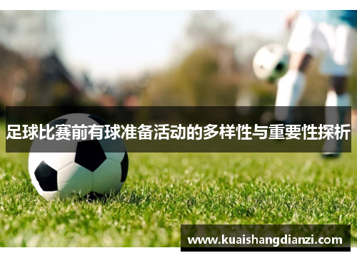 足球比赛前有球准备活动的多样性与重要性探析