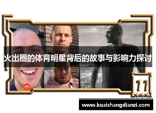 火出圈的体育明星背后的故事与影响力探讨
