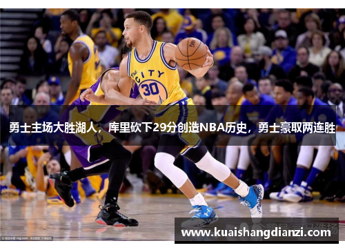 勇士主场大胜湖人，库里砍下29分创造NBA历史，勇士豪取两连胜