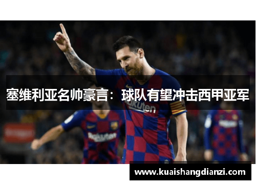 塞维利亚名帅豪言：球队有望冲击西甲亚军