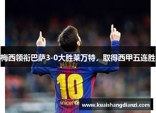 梅西领衔巴萨3-0大胜莱万特，取得西甲五连胜