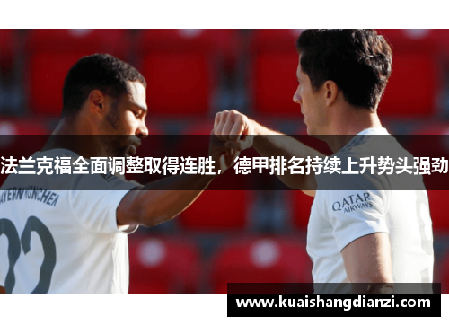 法兰克福全面调整取得连胜，德甲排名持续上升势头强劲