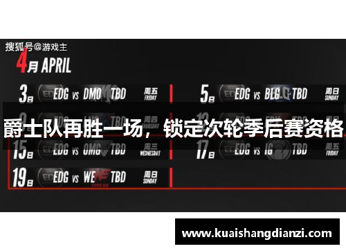 爵士队再胜一场，锁定次轮季后赛资格