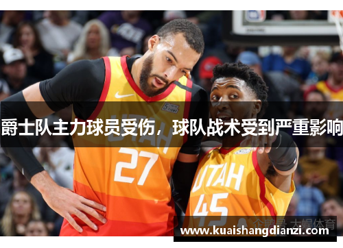 爵士队主力球员受伤，球队战术受到严重影响