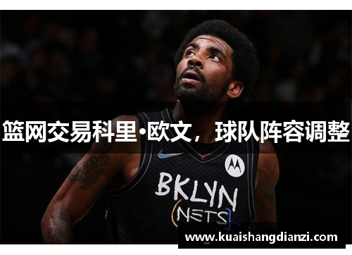 篮网交易科里·欧文，球队阵容调整