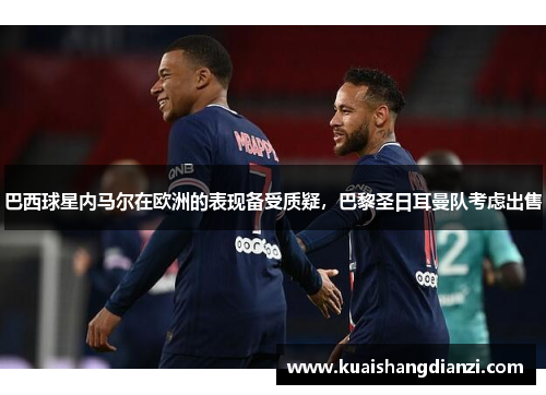 巴西球星内马尔在欧洲的表现备受质疑，巴黎圣日耳曼队考虑出售
