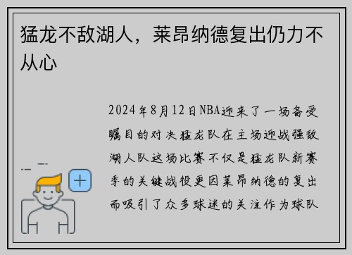 猛龙不敌湖人，莱昂纳德复出仍力不从心