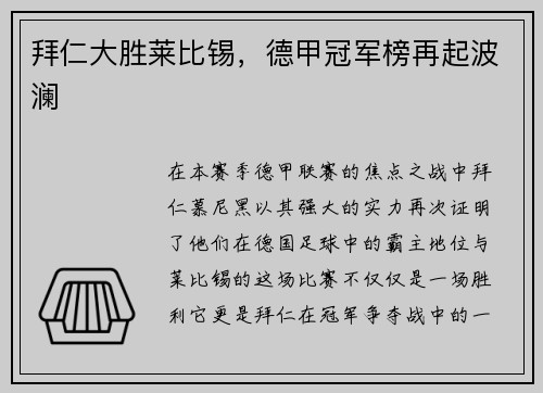 拜仁大胜莱比锡，德甲冠军榜再起波澜