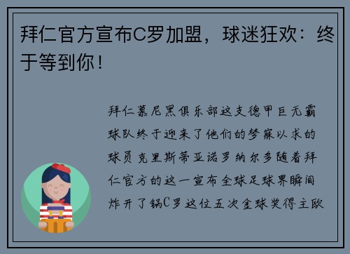 拜仁官方宣布C罗加盟，球迷狂欢：终于等到你！