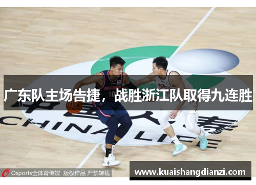 广东队主场告捷，战胜浙江队取得九连胜