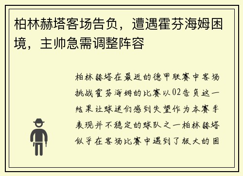 柏林赫塔客场告负，遭遇霍芬海姆困境，主帅急需调整阵容