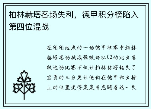 柏林赫塔客场失利，德甲积分榜陷入第四位混战