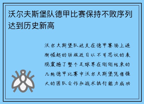 沃尔夫斯堡队德甲比赛保持不败序列达到历史新高