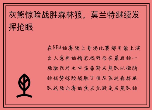 灰熊惊险战胜森林狼，莫兰特继续发挥抢眼