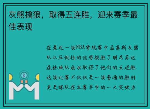 灰熊擒狼，取得五连胜，迎来赛季最佳表现
