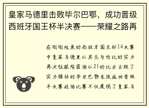 皇家马德里击败毕尔巴鄂，成功晋级西班牙国王杯半决赛——荣耀之路再添新篇章