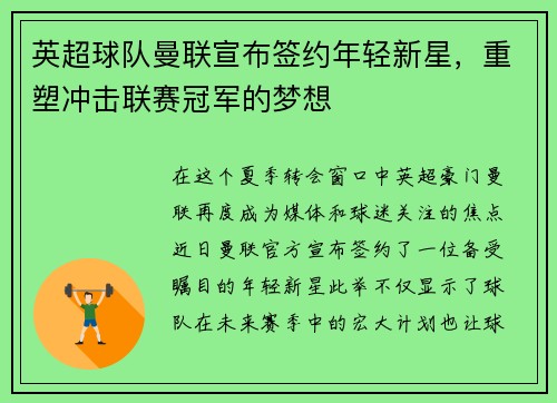 英超球队曼联宣布签约年轻新星，重塑冲击联赛冠军的梦想