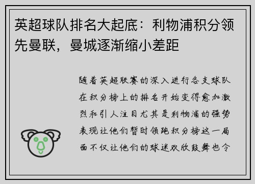 英超球队排名大起底：利物浦积分领先曼联，曼城逐渐缩小差距