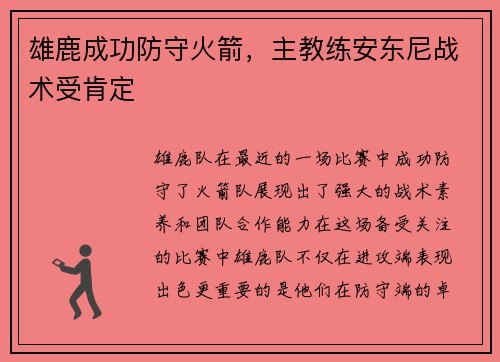 雄鹿成功防守火箭，主教练安东尼战术受肯定