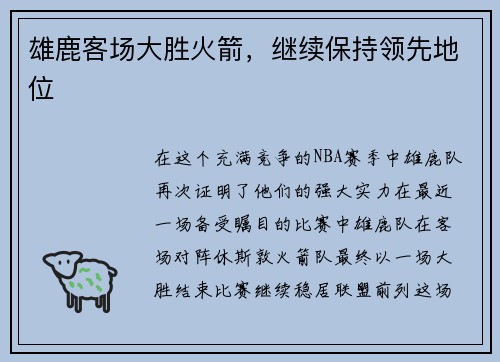 雄鹿客场大胜火箭，继续保持领先地位