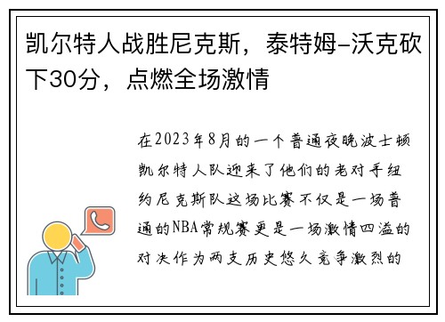 凯尔特人战胜尼克斯，泰特姆-沃克砍下30分，点燃全场激情