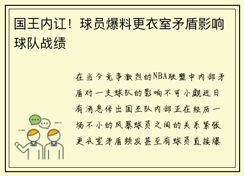 国王内讧！球员爆料更衣室矛盾影响球队战绩