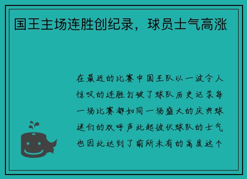 国王主场连胜创纪录，球员士气高涨