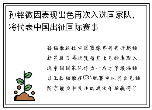 孙铭徽因表现出色再次入选国家队，将代表中国出征国际赛事