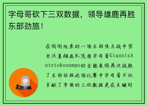 字母哥砍下三双数据，领导雄鹿再胜东部劲旅！