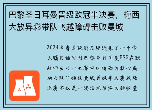巴黎圣日耳曼晋级欧冠半决赛，梅西大放异彩带队飞越障碍击败曼城