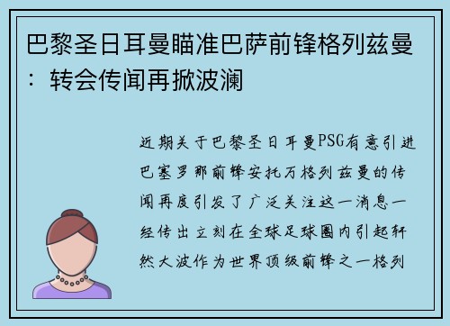 巴黎圣日耳曼瞄准巴萨前锋格列兹曼：转会传闻再掀波澜
