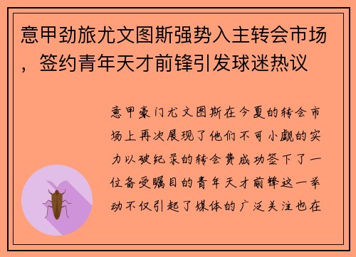 意甲劲旅尤文图斯强势入主转会市场，签约青年天才前锋引发球迷热议