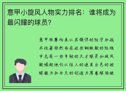意甲小旋风人物实力排名：谁将成为最闪耀的球员？