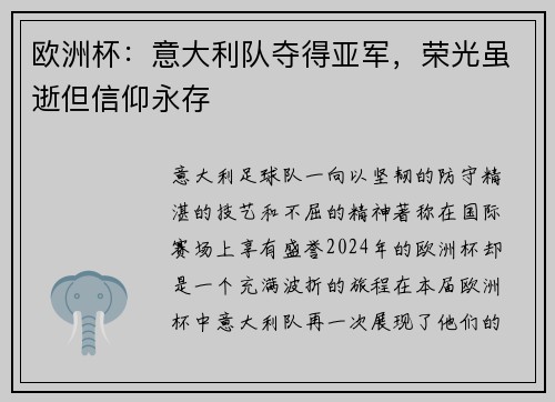 欧洲杯：意大利队夺得亚军，荣光虽逝但信仰永存