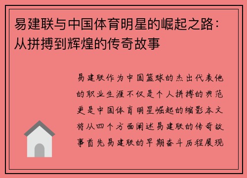 易建联与中国体育明星的崛起之路：从拼搏到辉煌的传奇故事