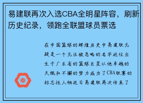 易建联再次入选CBA全明星阵容，刷新历史纪录，领跑全联盟球员票选