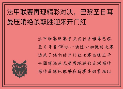 法甲联赛再现精彩对决，巴黎圣日耳曼压哨绝杀取胜迎来开门红