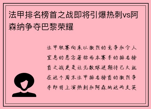 法甲排名榜首之战即将引爆热刺vs阿森纳争夺巴黎荣耀