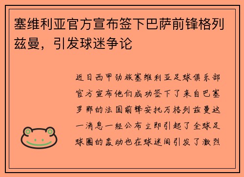 塞维利亚官方宣布签下巴萨前锋格列兹曼，引发球迷争论
