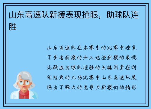 山东高速队新援表现抢眼，助球队连胜
