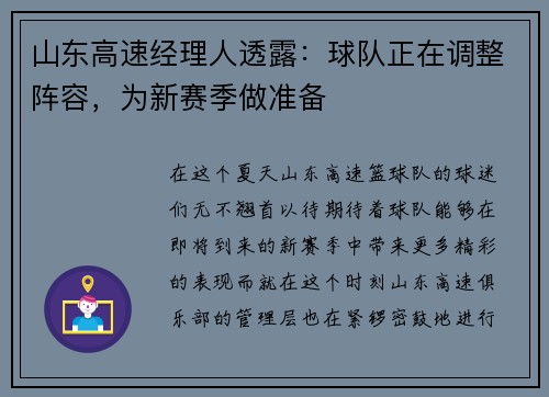 山东高速经理人透露：球队正在调整阵容，为新赛季做准备