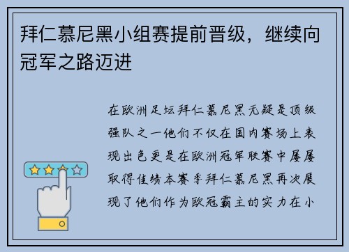 拜仁慕尼黑小组赛提前晋级，继续向冠军之路迈进