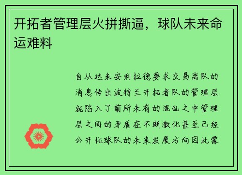 开拓者管理层火拼撕逼，球队未来命运难料