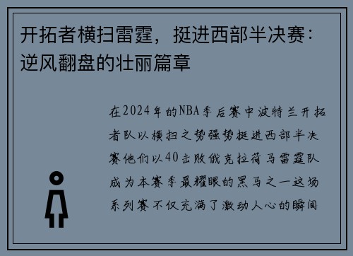 开拓者横扫雷霆，挺进西部半决赛：逆风翻盘的壮丽篇章