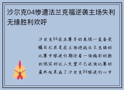 沙尔克04惨遭法兰克福逆袭主场失利无缘胜利欢呼